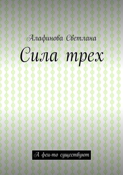 Обложка книги  «Сила трех. А феи-то существуют»