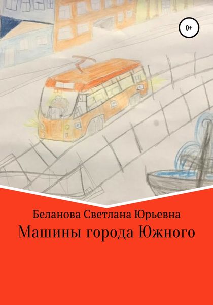 Обложка книги  «Машины города Южного»