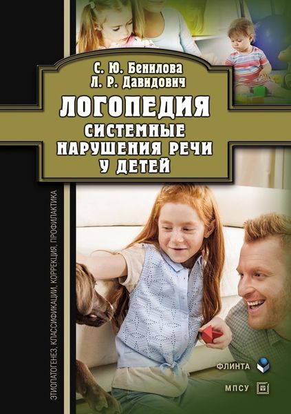 Обложка книги «Логопедия. Системные нарушения речи у детей (этиопатогенез, классификации, коррекция, профилактика)»