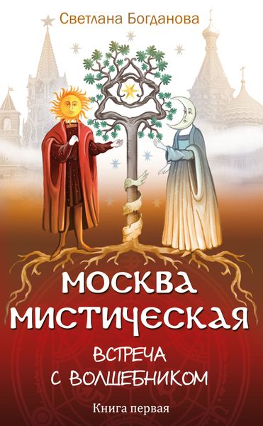 Обложка книги  «Москва мистическая. Встреча с волшебником. Книга первая»