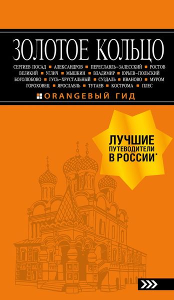 Обложка книги  «Золотое кольцо. Путеводитель»