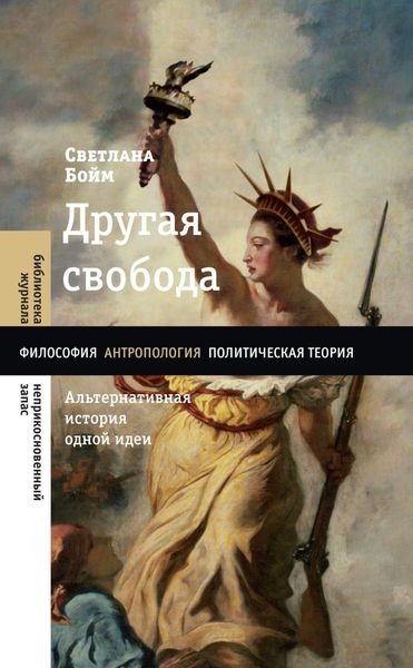 Обложка книги  «Другая свобода. Альтернативная история одной идеи»