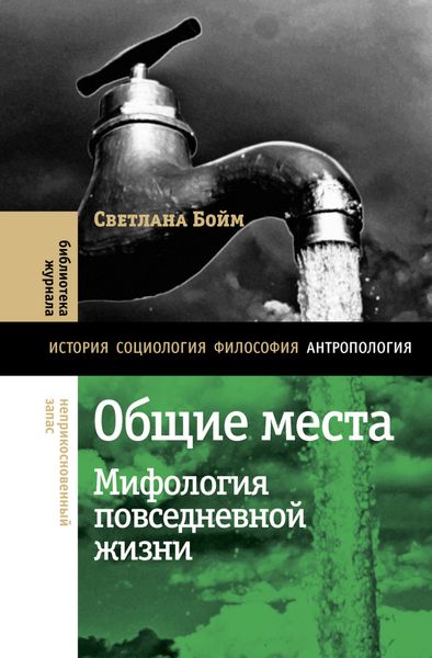 Обложка книги  «Общие места. Мифология повседневной жизни»
