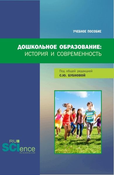 Обложка книги «Дошкольное образование: история и современность. (Бакалавриат, Магистратура). Учебное пособие.»