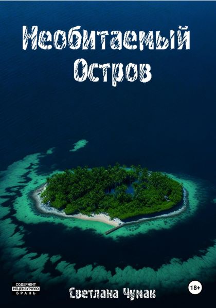 Обложка книги «Необитаемый остров»