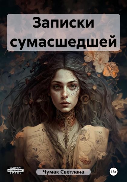 Обложка книги «Записки сумасшедшей»
