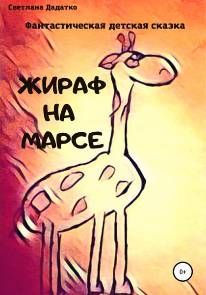 Обложка книги  «Жираф на Марсе»