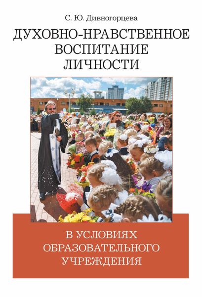 Обложка книги «Духовно-нравственное воспитание личности в условиях образовательного учреждения»