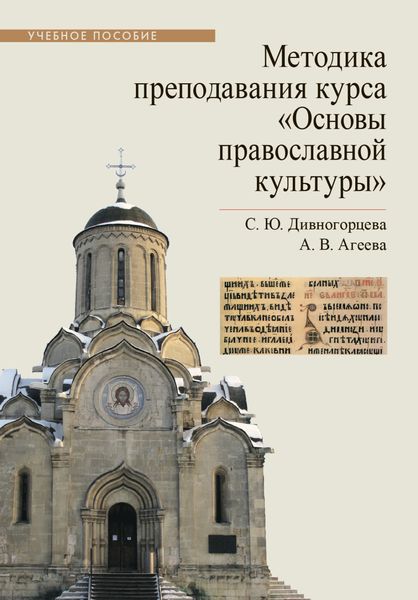 Обложка книги «Методика преподавания курса «Основы православной культуры»»