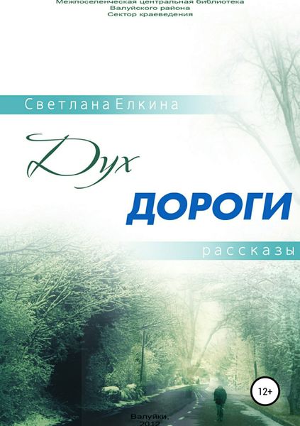 Обложка книги «Дух дороги. Сборник рассказов»