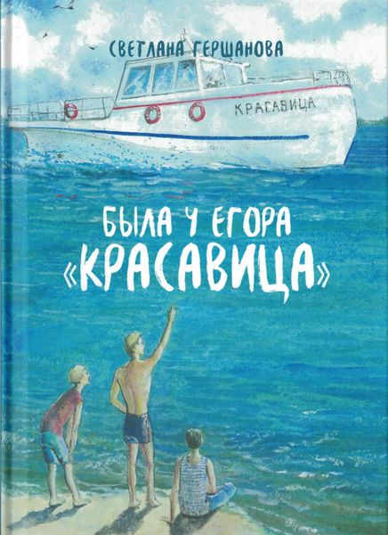 Обложка книги  «Была у Егора «Красавица»»