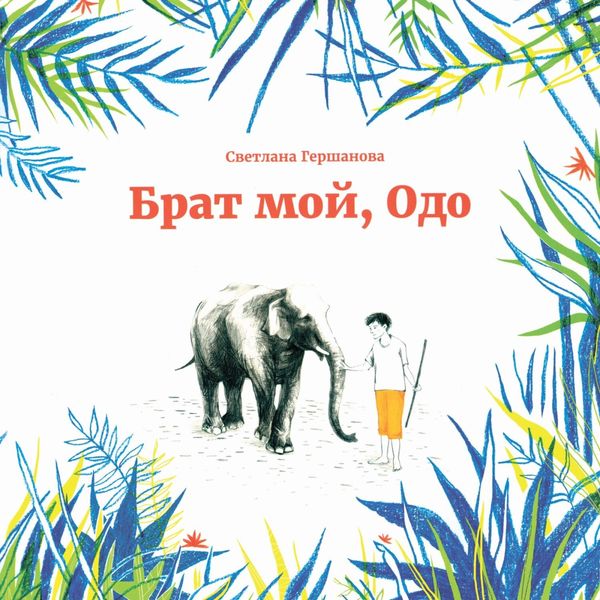Обложка книги  «Брат мой, Одо»