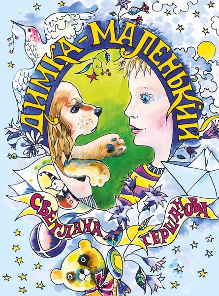 Обложка книги  «Димка-маленький»