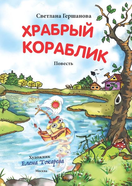 Обложка книги  «Храбрый кораблик»