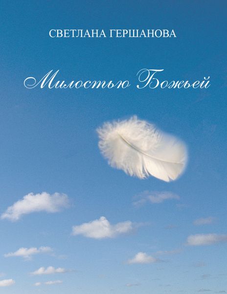 Обложка книги  «Милостью Божьей»