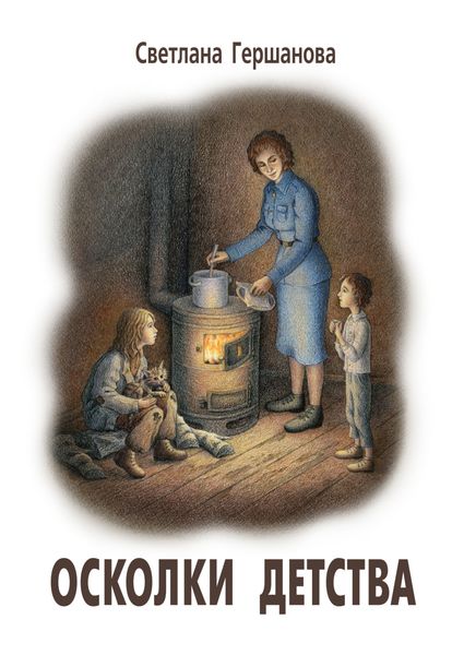 Обложка книги  «Осколки детства»