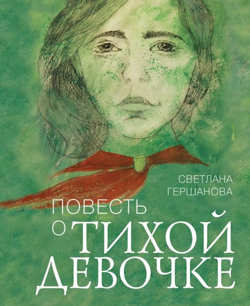 Обложка книги  «Повесть о тихой девочке»