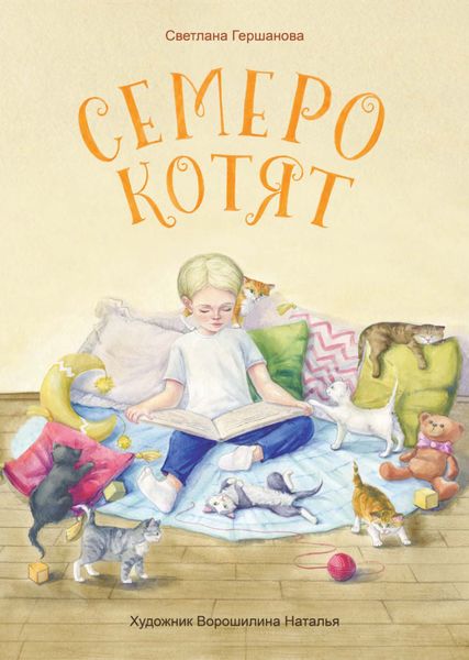 Обложка книги  «Семеро котят»