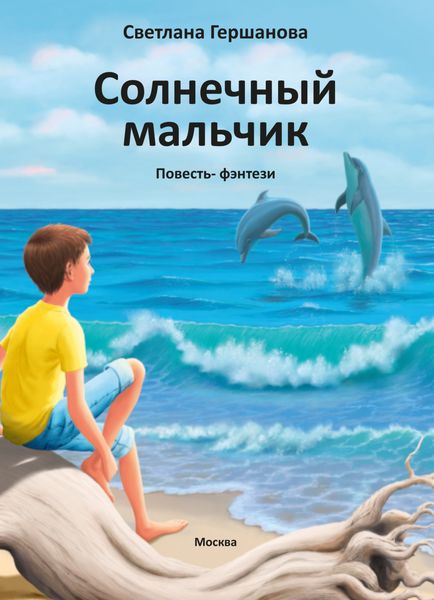 Обложка книги  «Солнечный мальчик»