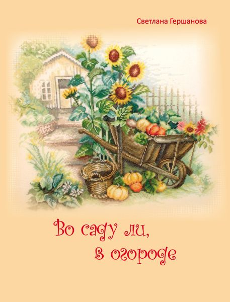 Обложка книги  «Во саду ли, в огороде»