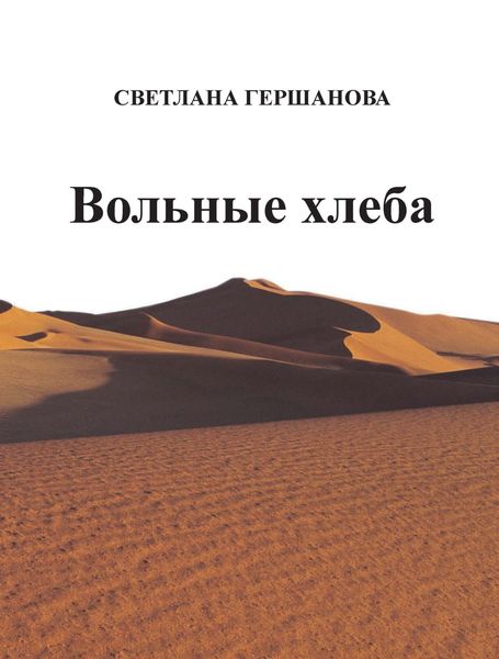 Обложка книги  «Вольные хлеба»