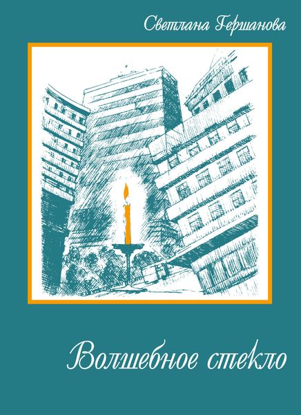 Обложка книги  «Волшебное стекло»