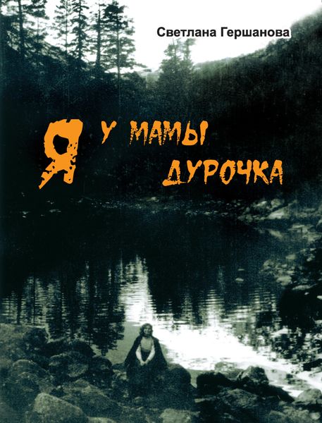 Обложка книги  «Я у мамы дурочка»