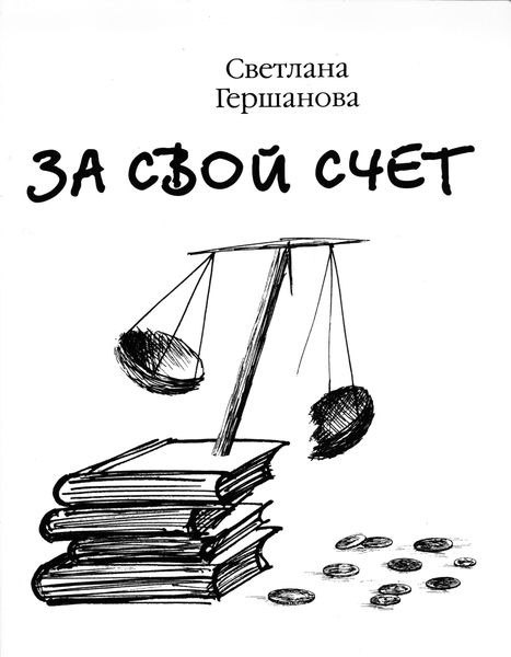 Обложка книги  «За свой счет»