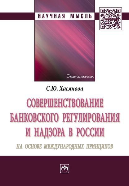 Обложка книги  «Совершенствование банковского регулирования и надзора в России на основе международных принципов»
