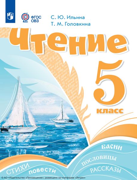 Обложка книги «Чтение. 5 класс»