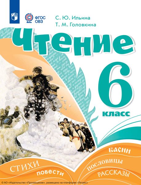 Обложка книги «Чтение. 6 класс»