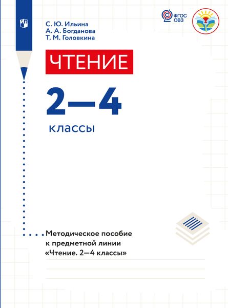 Обложка книги «Чтение. Методические рекомендации. 2-4 классы. Пособие для учителя общеобр. организаций, реализующих адаптированные основные общеобр. программы»