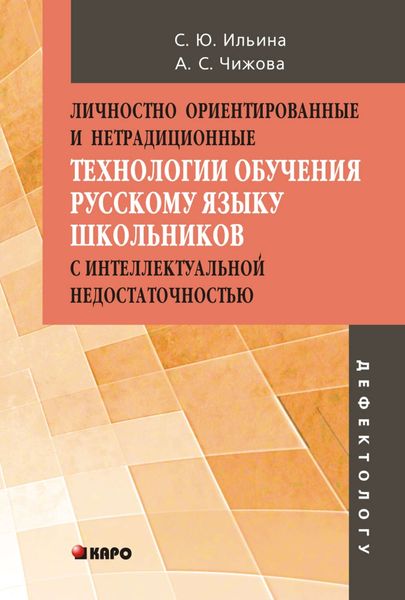Обложка книги «Личностно ориентированные и нетрадиционные технологии в обучении русскому языку школьников с интеллектуальной недостаточностью»