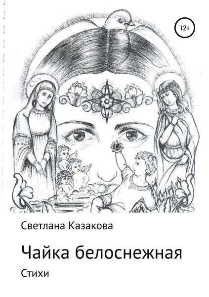 Обложка книги  «Чайка белоснежная. Сборник стихотворений»