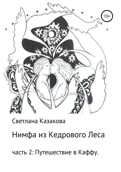 Обложка книги  «Нимфа из Кедрового Леса. Часть 2. Путешествие в Каффу»