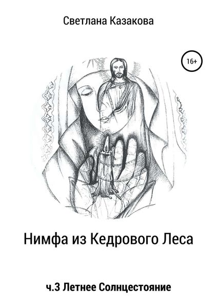 Обложка книги  «Нимфа из Кедрового Леса. Часть 3. Летнее солнцестояние»