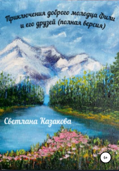 Обложка книги  «Приключения доброго молодца Фили и его друзей (полная версия)»