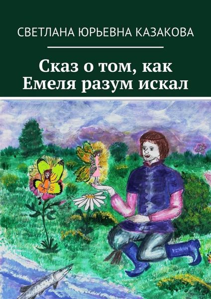Обложка книги  «Сказ о том, как Емеля разум искал»