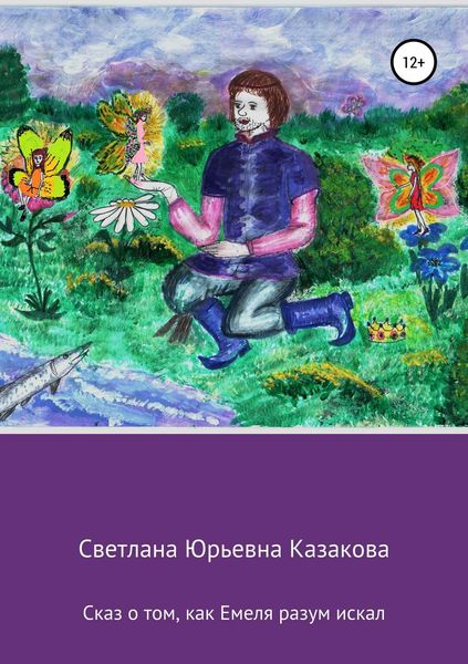 Обложка книги  «Сказ о том, как Емеля разум искал»