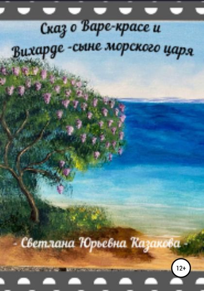 Обложка книги  «Сказ о Варе-красе и Вихарде-сыне морского царя»
