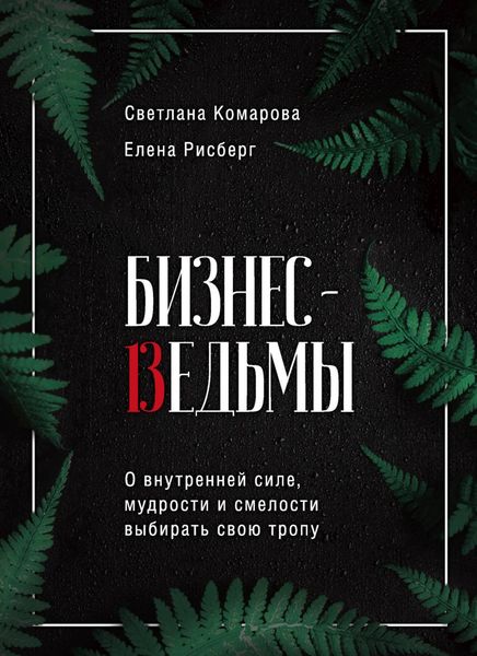 Обложка книги «Бизнес-ведьмы. О внутренней силе, мудрости и смелости выбирать свою тропу»
