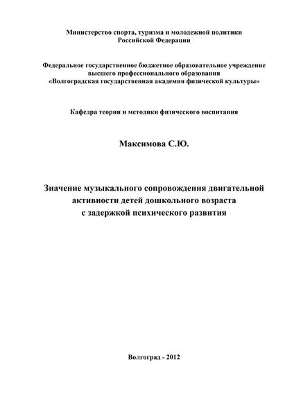 Обложка книги «Значение музыкального сопровождения двигательной активности детей дошкольного возраста с задержкой психического развития»