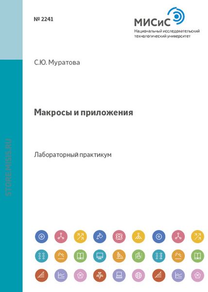 Обложка книги  «Макросы и приложения. Практикум»