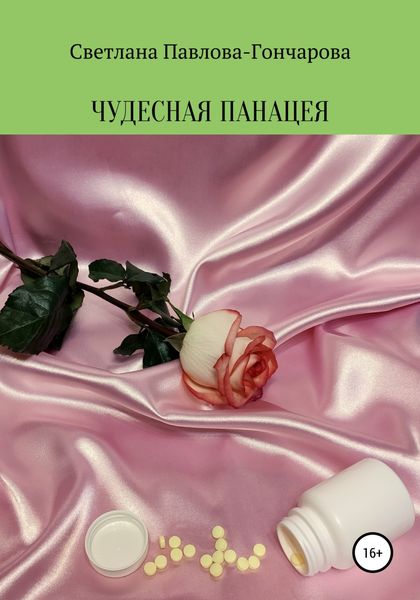 Обложка книги  «Чудесная панацея»