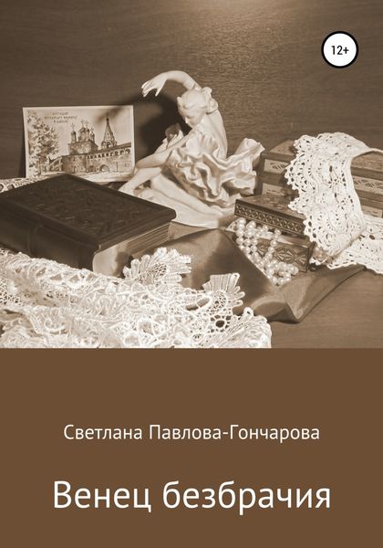 Обложка книги  «Венец безбрачия»