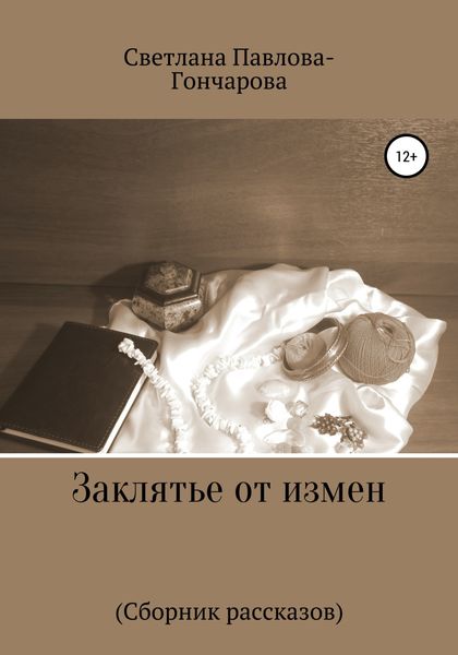 Обложка книги  «Заклятье от измен»