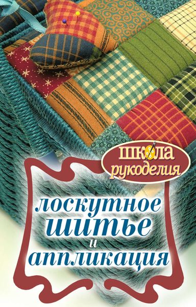 Обложка книги «Лоскутное шитье и аппликация»