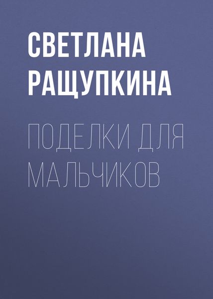 Обложка книги  «Поделки для мальчиков»