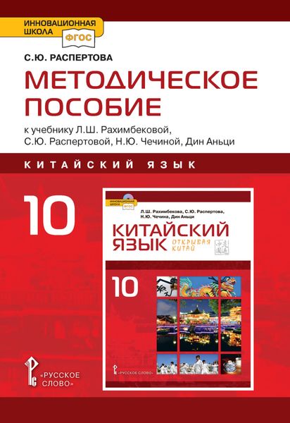 Обложка книги «Методическое пособие к учебнику Л.Ш. Рахимбековой, С.Ю. Распертовой, Н.Ю. Чечиной, Дин Аньци «Китайский язык. Второй иностранный язык». 10 класс. Базовый уровень»