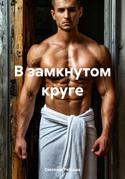 Обложка книги  «В замкнутом круге»